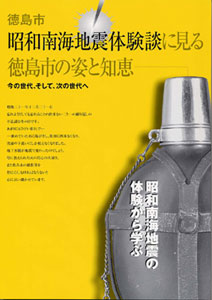 昭和南海地震体験談に見る徳島市の姿と知恵表紙