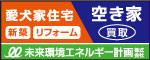 〔広告〕愛犬家住宅　新築　リフォーム　空き家　買取　未来環境エネルギー計画株式会社
