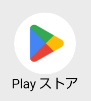 Google Play ストア