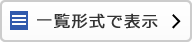 一覧形式で表示