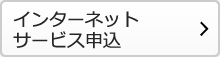 インターネットサービス申込