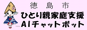 徳島市ひとり親家庭AIチャットボット