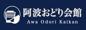 阿波おどり会館
