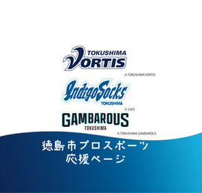 スポーツ応援　徳島ヴォルティス×徳島インディゴソックス×徳島ガンバロウズのページへリンク