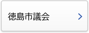 徳島市議会