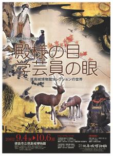 企画展「殿様の目・学芸員の眼ー徳島城博物館コレクションの世界ー」