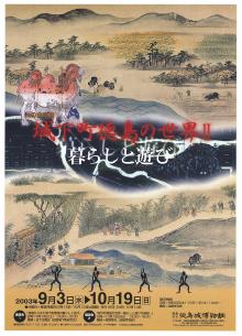 企画展「城下町徳島の世界2－暮らしと遊び－」