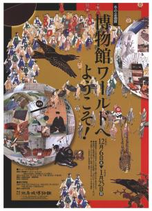 企画展「博物館ワールドへようこそー新収蔵品展ー」