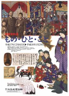 企画展「寄贈資料展ーもの・ひと・ことー」