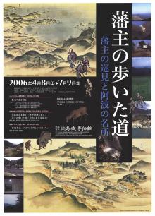 企画展「藩主の歩いた道ー藩主の巡見と阿波の名所ー」