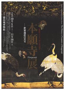 特別展「本願寺展ー世界遺産の至宝ー」