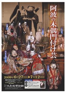 企画展「阿波の木偶門付け芸」