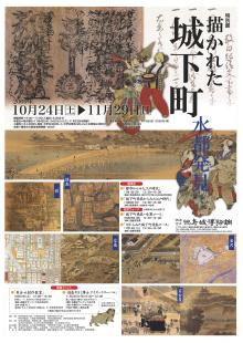 特別展「描かれた城下町ー水都発見ー」