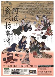 企画展「阿波の食べ物事情」