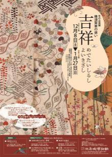 企画展「蜂須賀家の装い　吉祥」