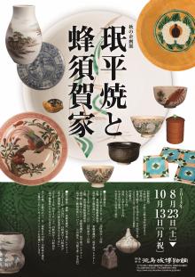 企画展「民平焼と蜂須賀家」