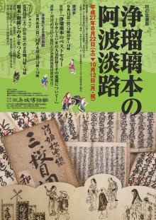 企画展「浄瑠璃本の阿波淡路」