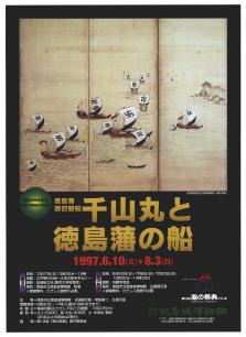 特別展「徳島藩御召鯨船　千山丸と徳島藩の船」