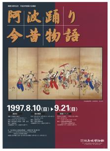 企画展「阿波踊り今昔物語」