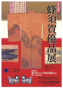 企画展「蜂須賀優品展―蜂須賀年子の衣装コレクションを中心に―」