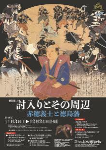 特別展『討入りとその周辺 赤穂義士と徳島藩』