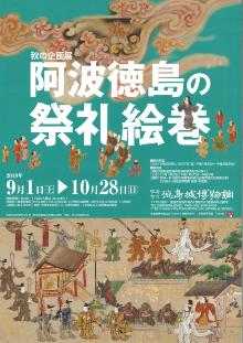 秋の企画展『阿波徳島の祭礼絵巻』