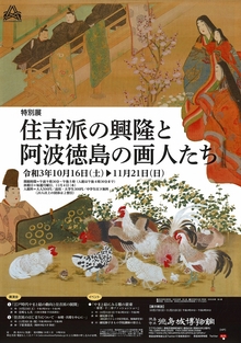 特別展『住吉派の興隆と阿波徳島の画人たち』