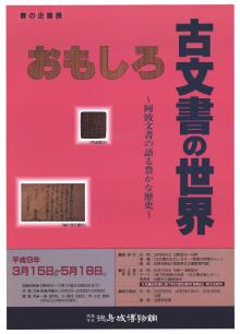 企画展「おもしろ古文書の世界－阿波文書の語る豊かな歴史－」