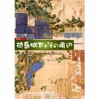 徳島城下とその周辺