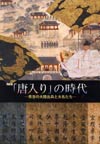 「唐入り」の時代―秀吉の大陸出兵と大名たち―