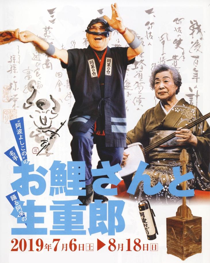 『“阿波よしこの”の名手お鯉さんと踊る阿呆の生重郎』