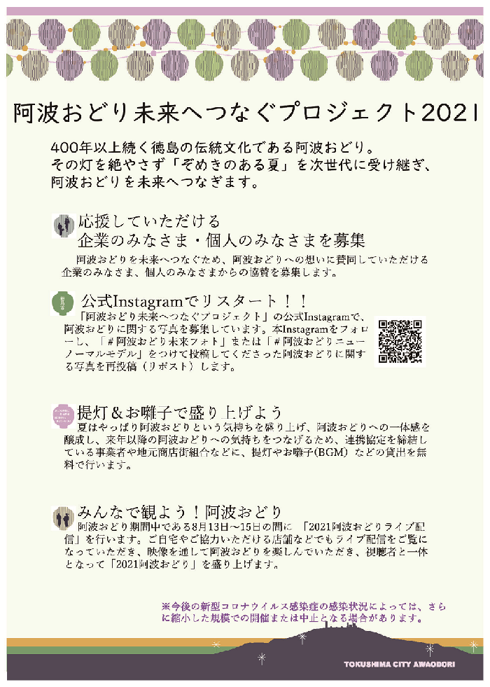 阿波おどり未来へつなぐプロジェクト2021