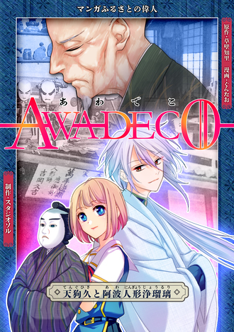 AWADECO～天狗久と人形浄瑠璃～