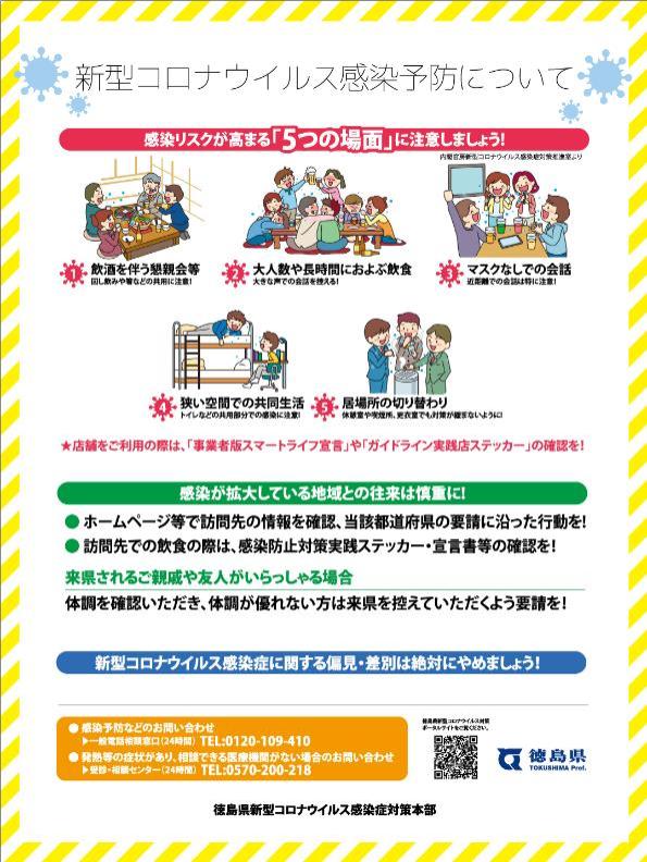 徳島県新型コロナウイルス感染予防リーフレット