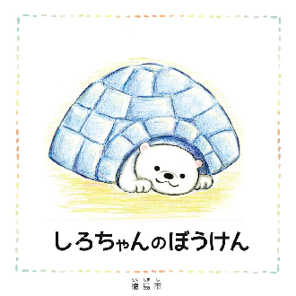 環境啓発絵本「しろちゃんのぼうけん」の画像