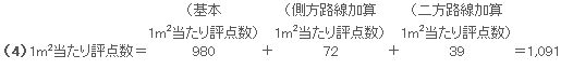 1m2当たり評点数の計算例