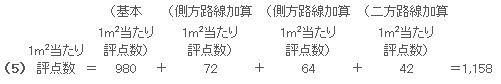 1m2当たり評点数の計算例