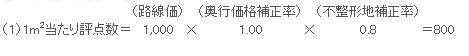 1m2当たり評点数の計算例