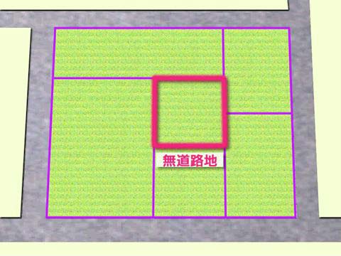 無道路地の説明画像