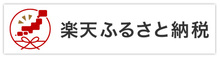 楽天ふるさと納税