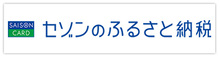 セゾンのふるさと納税