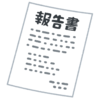 報告書イラスト