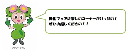 緑化フェアは楽しいコーナーがいっぱい！ぜひお越しください！！