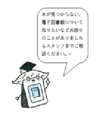 本が見つからない、電子図書館について知りたいなどお困りのことがありましたらスタッフまでご相談ください。