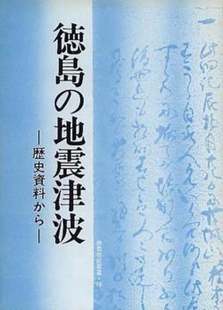 徳島の地震津波　－歴史資料から－（徳島市民双書・16）の画像