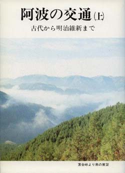 阿波の交通（上）　－古代から明治維新まで－　（徳島市民双書・24）の画像